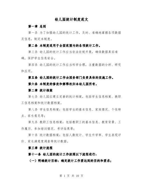 幼儿园统计制度范文(4篇)
