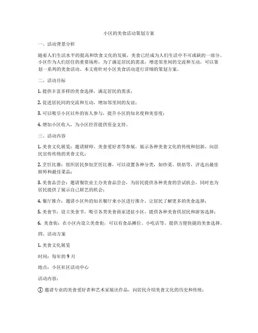 小区的美食活动策划方案