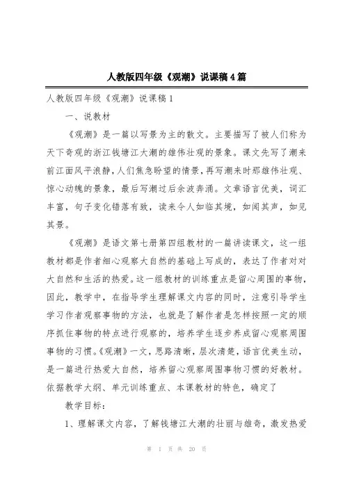 人教版四年级《观潮》说课稿4篇