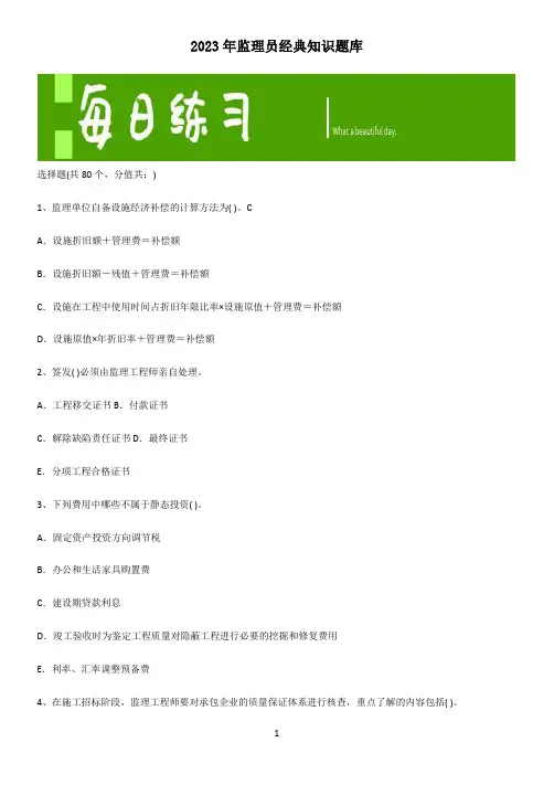 2023年监理员经典知识题库