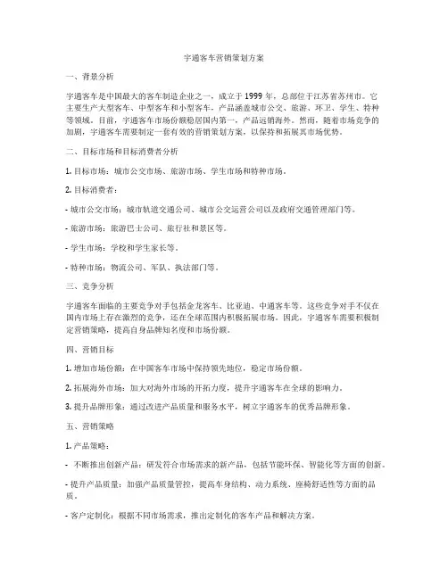 宇通客车营销策划方案