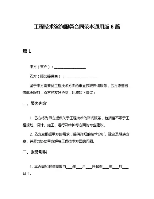 工程技术咨询服务合同范本通用版6篇
