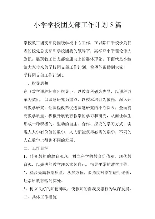 小学学校团支部工作计划5篇