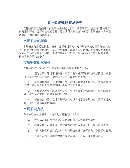 农林经济管理 市场研究