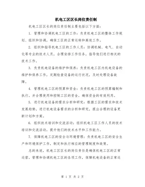 机电工区区长岗位责任制