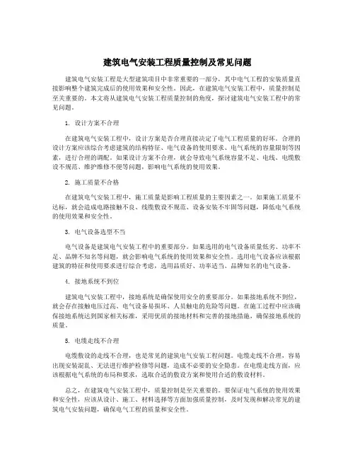 建筑电气安装工程质量控制及常见问题