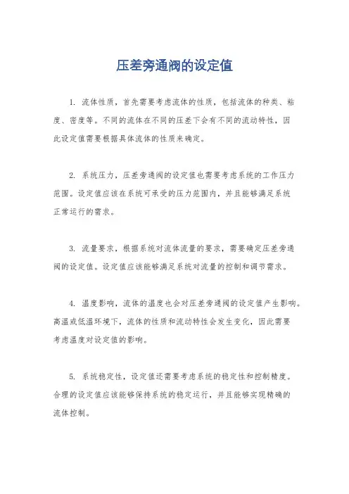 压差旁通阀的设定值