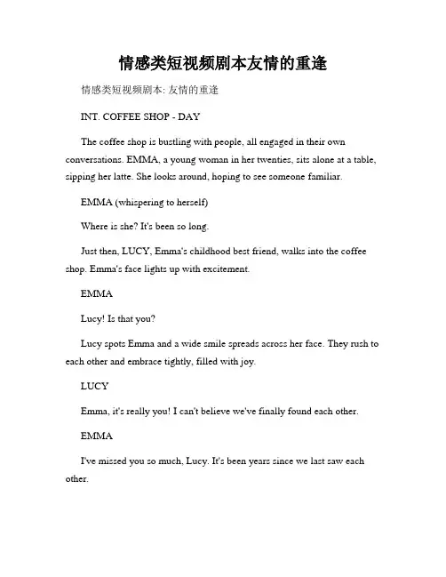 情感类短视频剧本友情的重逢