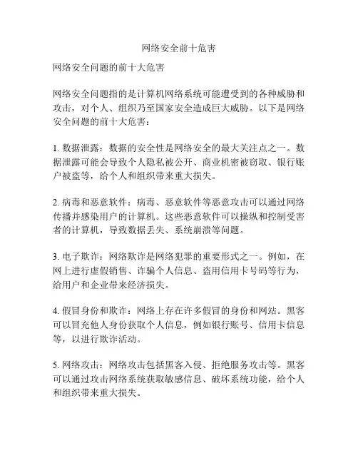 网络安全前十危害