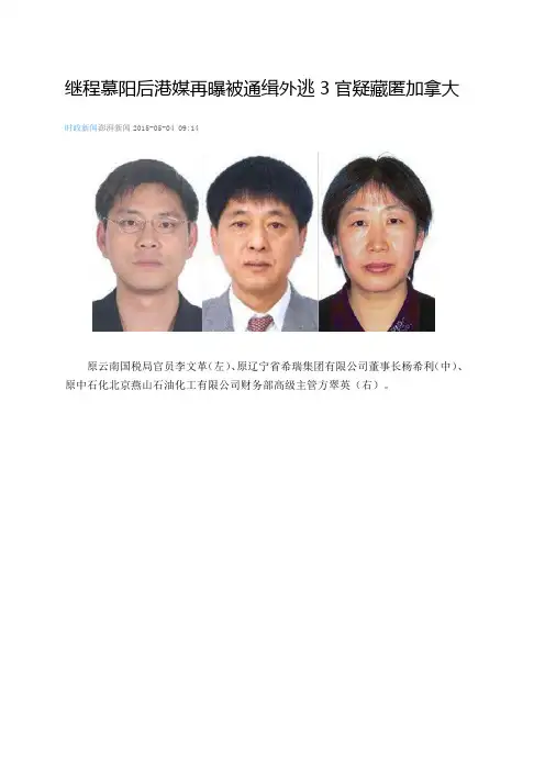 继程慕阳后港媒再曝被通缉外逃3官疑藏匿加拿大