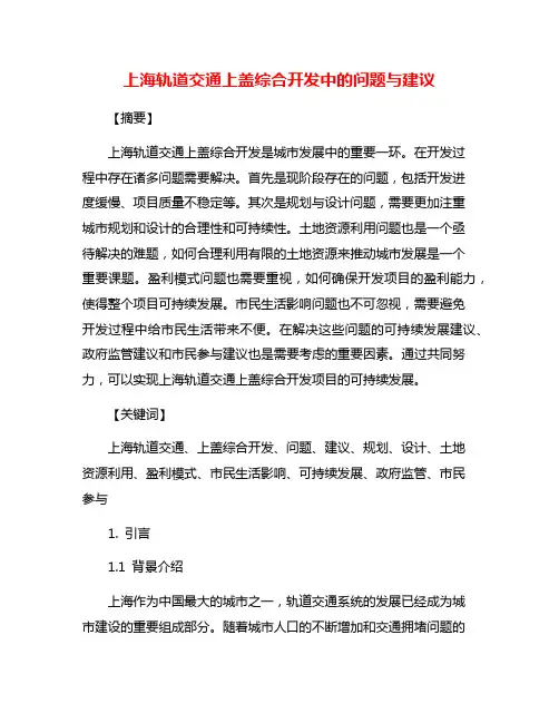上海轨道交通上盖综合开发中的问题与建议