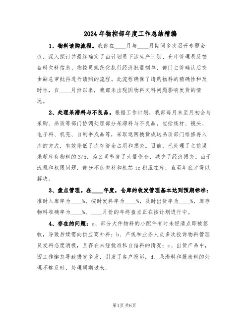 2024年物控部年度工作总结精编（3篇）