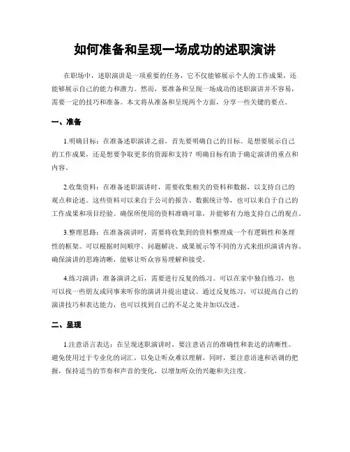 如何准备和呈现一场成功的述职演讲
