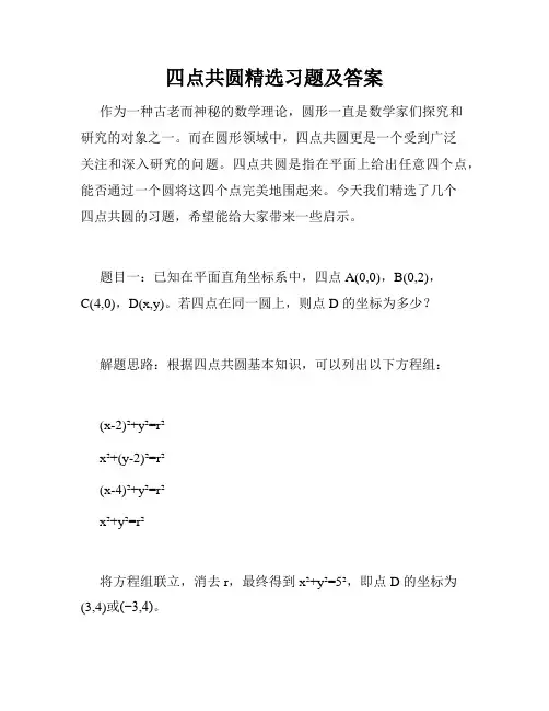 四点共圆精选习题及答案