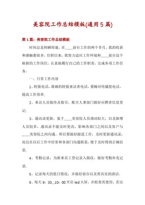 美容院工作总结模板(通用5篇)