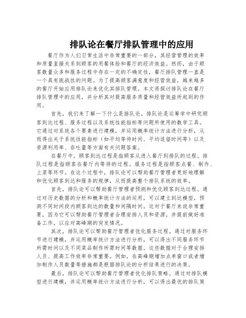 排队论在餐厅排队管理中的应用