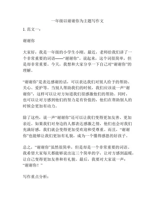 一年级以谢谢你为主题写作文