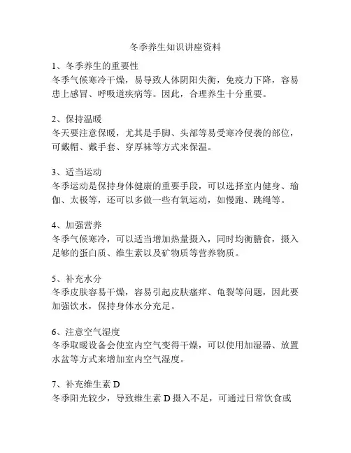 冬季养生知识讲座资料