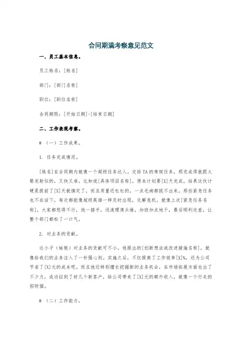 合同期满考察意见范文