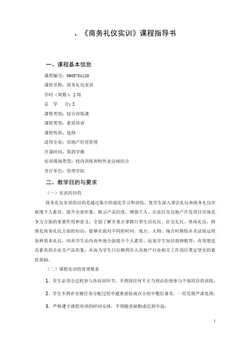 商务礼仪实训课程指导书