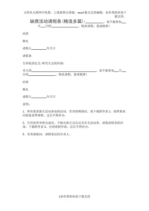 缺席活动请假条(精选多篇)