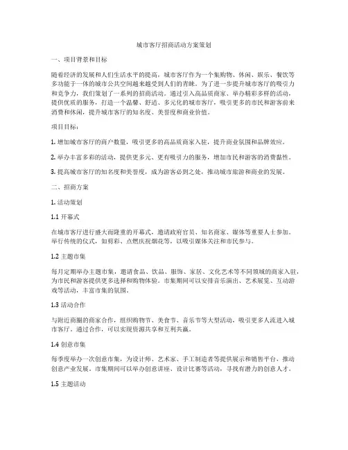 城市客厅招商活动方案策划