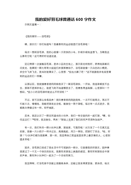 我的爱好羽毛球普通话600字作文
