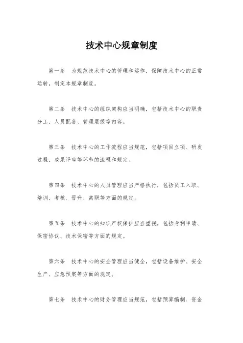 技术中心规章制度