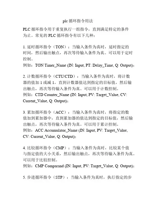 plc循环指令用法
