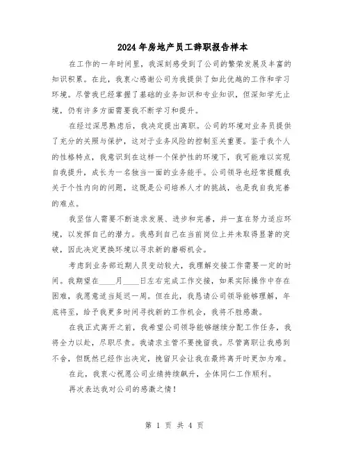 2024年房地产员工辞职报告样本（三篇）