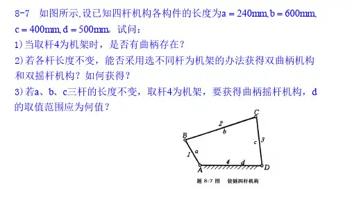 西北工业大学机械原理第八版课后练习题8-7