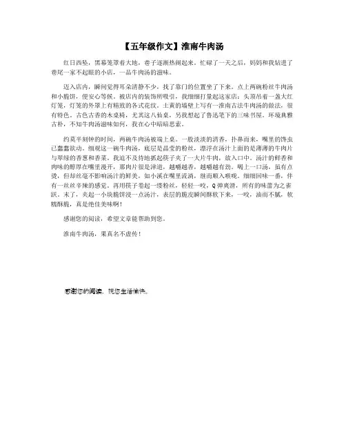 【五年级作文】淮南牛肉汤