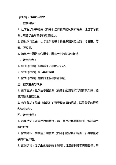 《白鸽》小学音乐教案