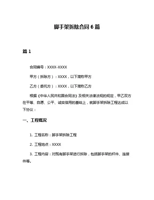 脚手架拆除合同6篇