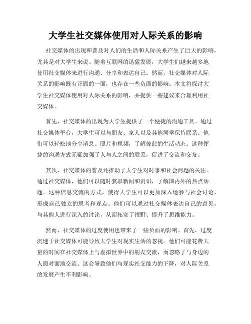 大学生社交媒体使用对人际关系的影响