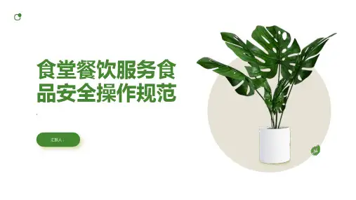 食堂餐饮服务食品安全操作规范