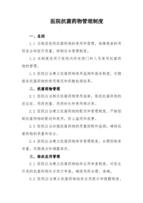 医院抗菌药物管理制度