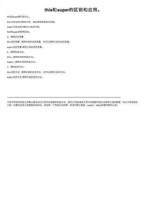 this和super的区别和应用。