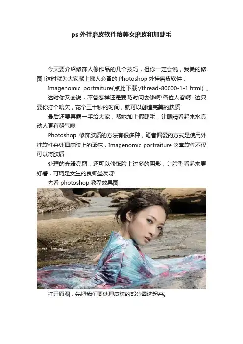 ps外挂磨皮软件给美女磨皮和加睫毛