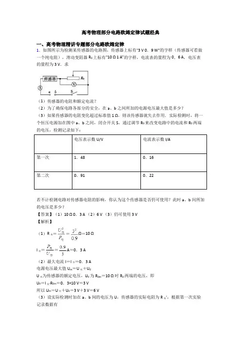 高考物理部分电路欧姆定律试题经典