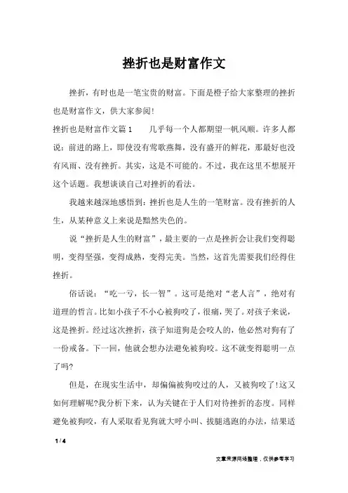 挫折也是财富作文_优秀作文