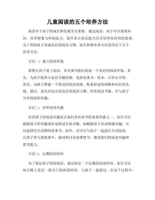 儿童阅读的五个培养方法