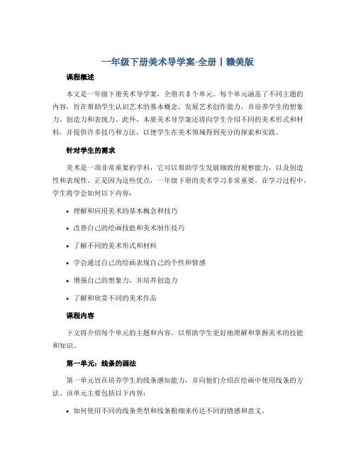 一年级下册美术导学案-全册丨赣美版 
