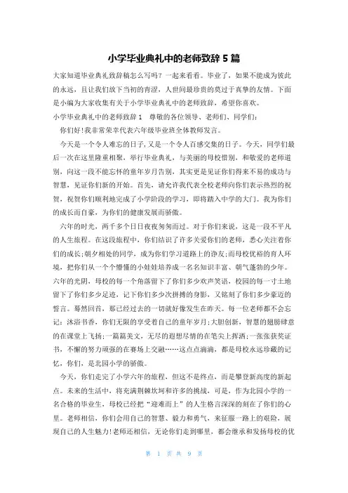 小学毕业典礼中的老师致辞5篇