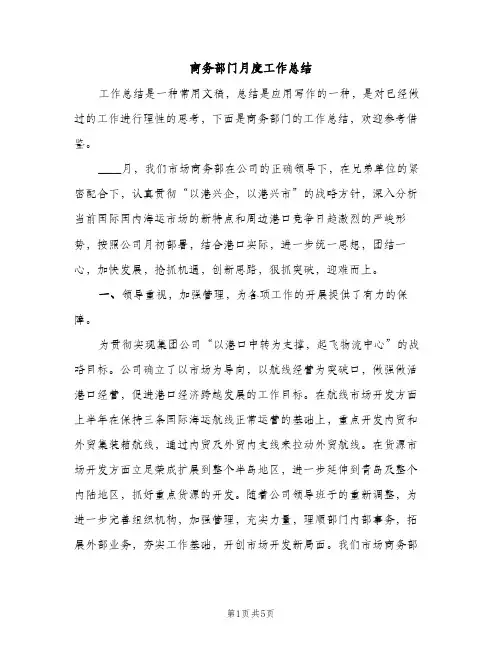 商务部门月度工作总结（2篇）