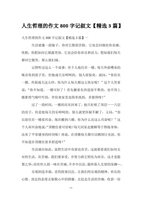 人生哲理的作文800字记叙文【3篇】