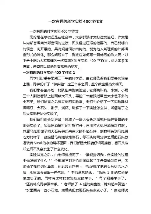 一次有趣的科学实验400字作文