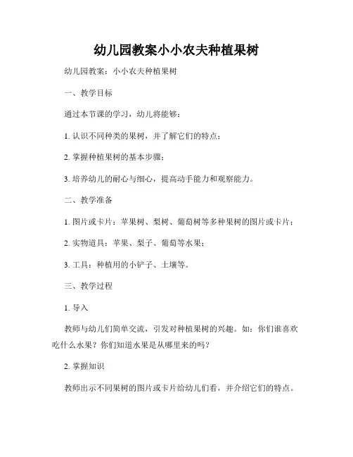 幼儿园教案小小农夫种植果树