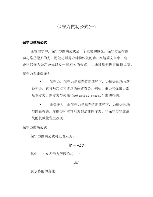 保守力做功公式(一)