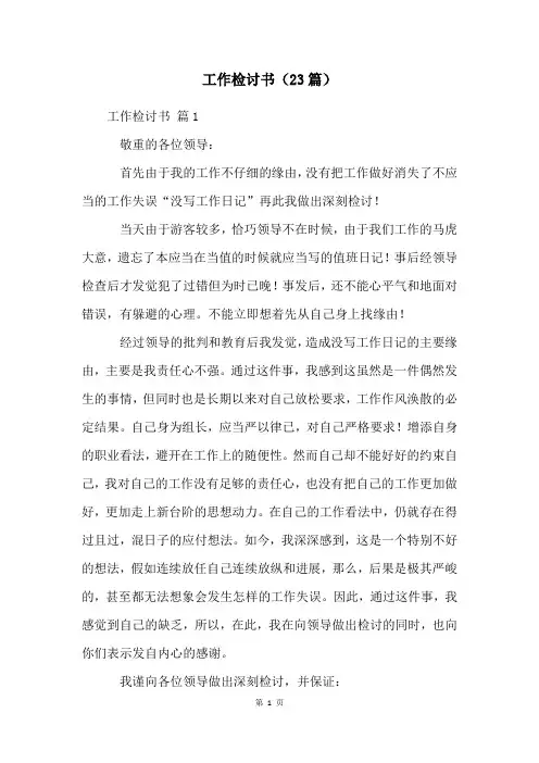 工作检讨书(23篇)